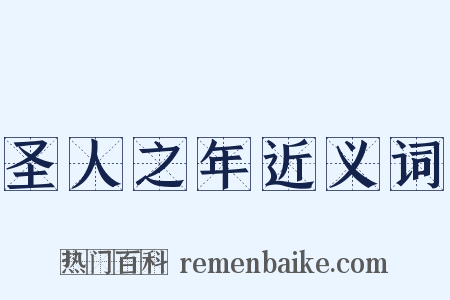 圣人之年近义词是什么意思的图片